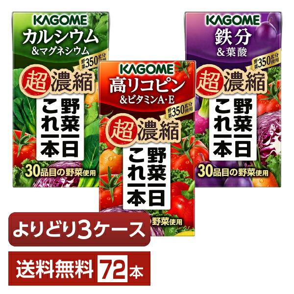 選べる カゴメ 野菜一日これ一本 超濃縮 よりどりMIX 125ml 紙パック 72本 （24本×3箱）よりどり3ケース 送料無料