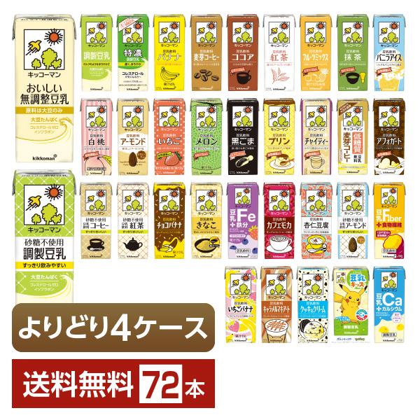 ポイント3倍 選べる 豆乳 よりどりMIX キッコーマン 豆乳飲料 200ml 紙パック 72本 （18本×4箱） よりどり4ケース 送料無料 | キッコーマン