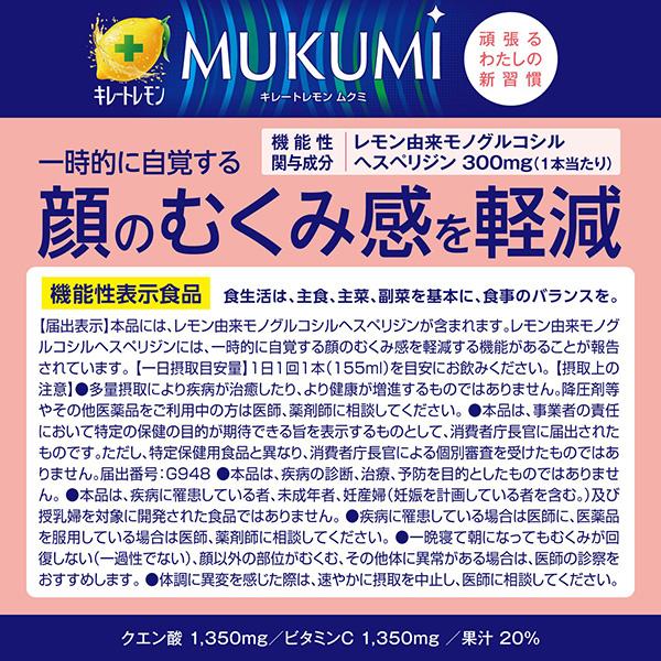 キレートレモン 機能性表示食品 ポッカサッポロ MUKUMI 顔のむくみ感を