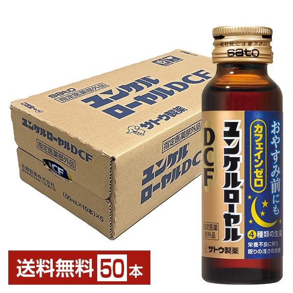 ユンケル 佐藤製薬 ローヤルDCF 50ml 瓶 50本 1ケース 送料無料