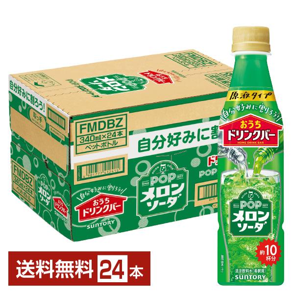 SUNTORY（サントリー） ポイント3倍 おうちドリンクバー POPメロン