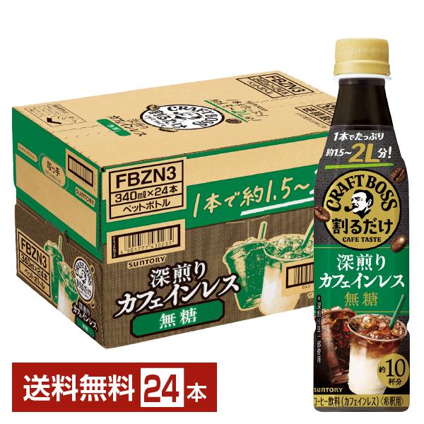 BOSS（サントリー） サントリー 割るだけ クラフトボスカフェ 深煎り