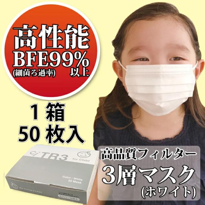 子供用マスク TR3 for Child (ホワイト) チャイルドサイズ(80×125mm) 1箱 50枚入 (メール便2点まで