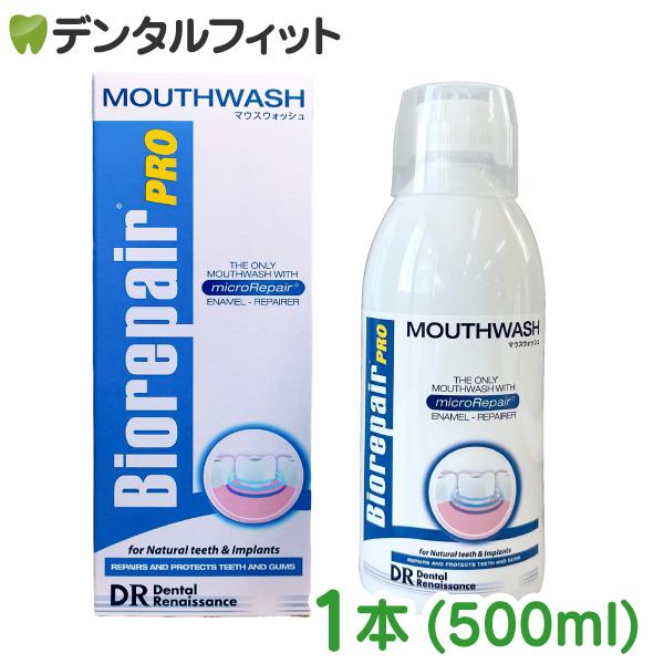 バイオリペアPROマウスウォッシュ(500ml) : 歯科医院専売品のデンタル