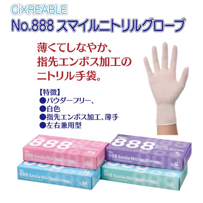 No.888スマイルニトリルグローブ SSサイズ 1箱(100枚入) 白色