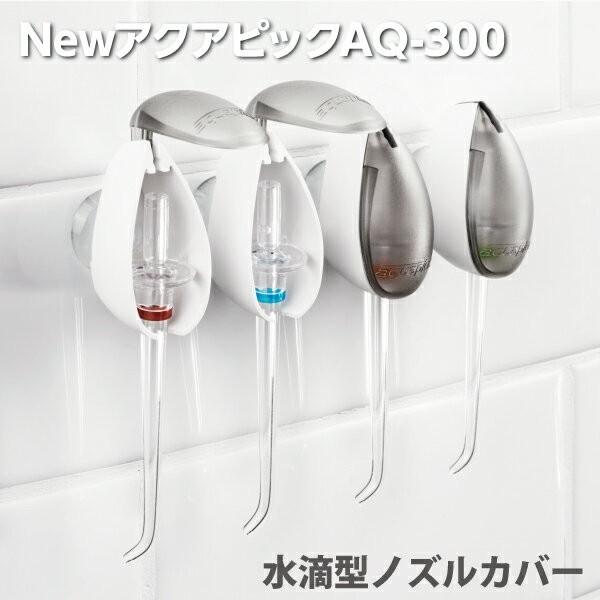 アクアピックジャパン 口腔洗浄器 Newアクアピック Aquapick