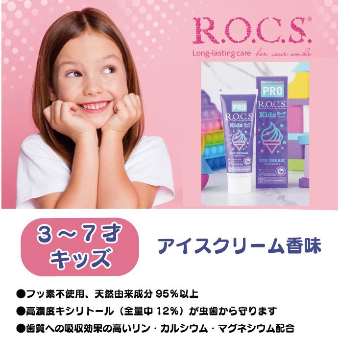 R.O.C.S. (ロックス) PRO アイスクリーム香味 1本(45g) 子供用 歯磨き