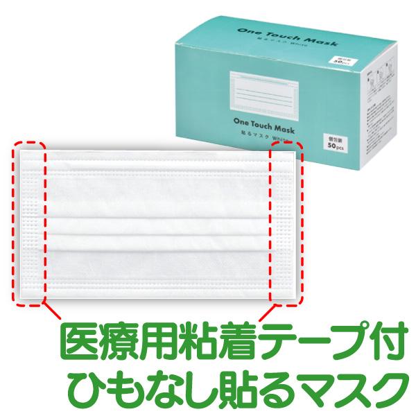 貼るマスク ひもなし 不織布 ワンタッチマスク 医療用テープ使用 個包装 ホワイト W17.5×H9.5cm 50枚｜d-fit｜02