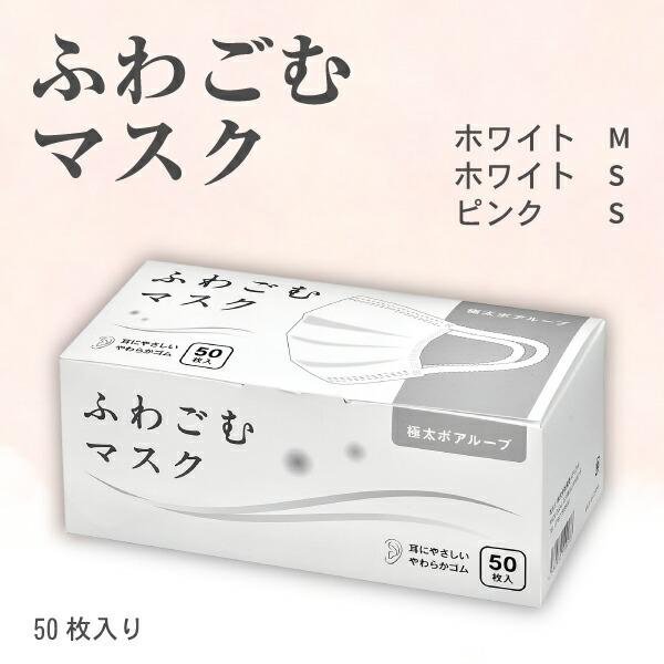 ふわごむマスク ホワイト M / S ピンク マスク 50枚 ('M：95×175mm S