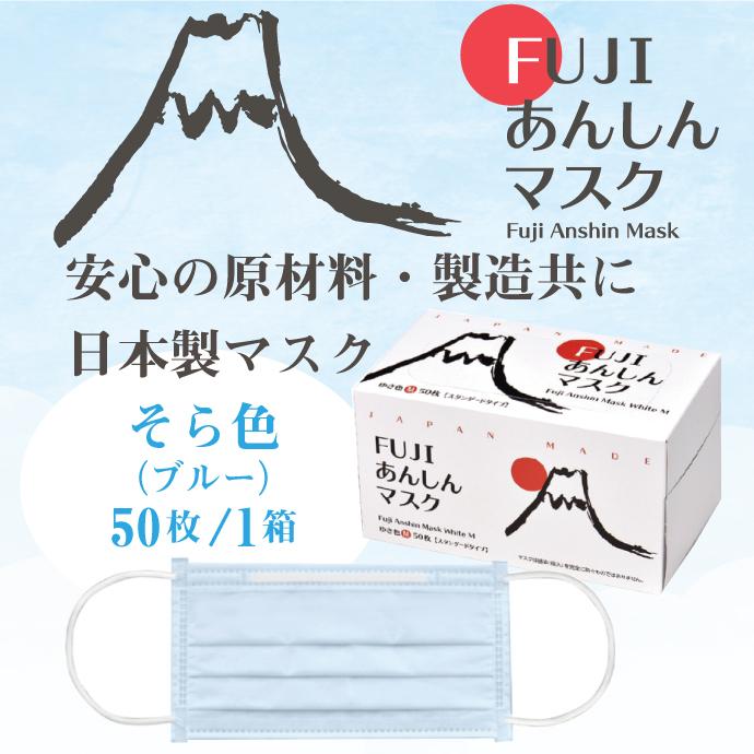マスク 不織布 日本製 FUJIあんしんマスク そら色(ブルー) Mサイズ