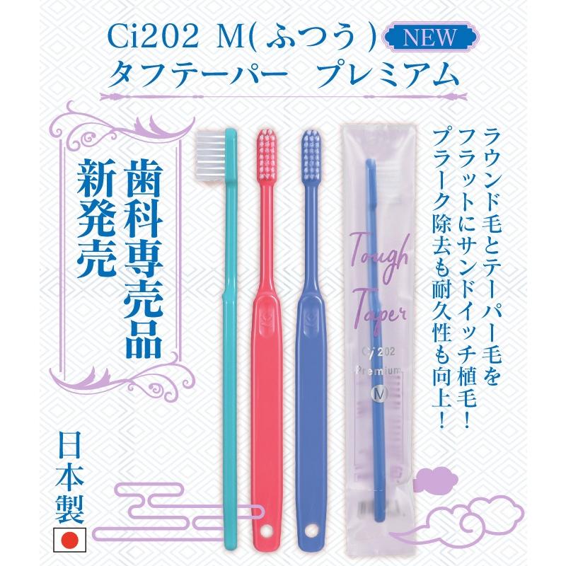 上質歯ブラシ Ci 202 Mふつう ／ 3色アソート タフテーパープレミアム 1箱(30本) 歯ブラシ