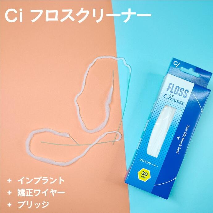 Ciメディカル Ci フロスクリーナー ノンフレーバー 30本/箱 ブリッジ