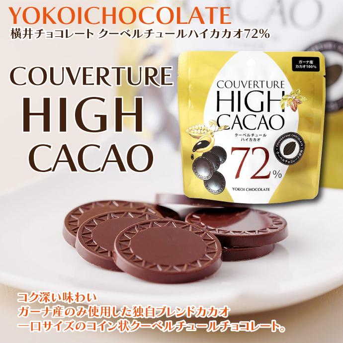 チョコレート クーベルチュールハイカカオ72％ 1袋（30g) 横井