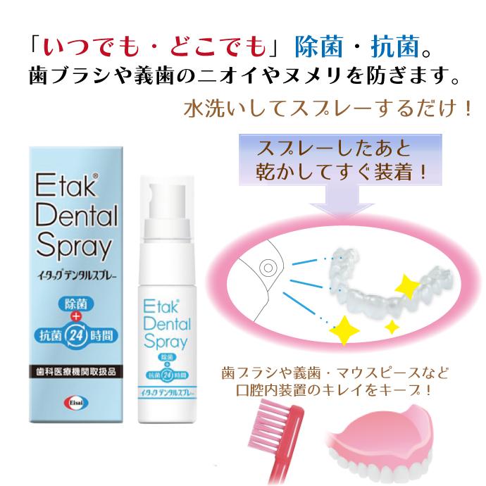 イータック デンタルスプレー オーラルケア 義歯・マウスピース用 抗菌