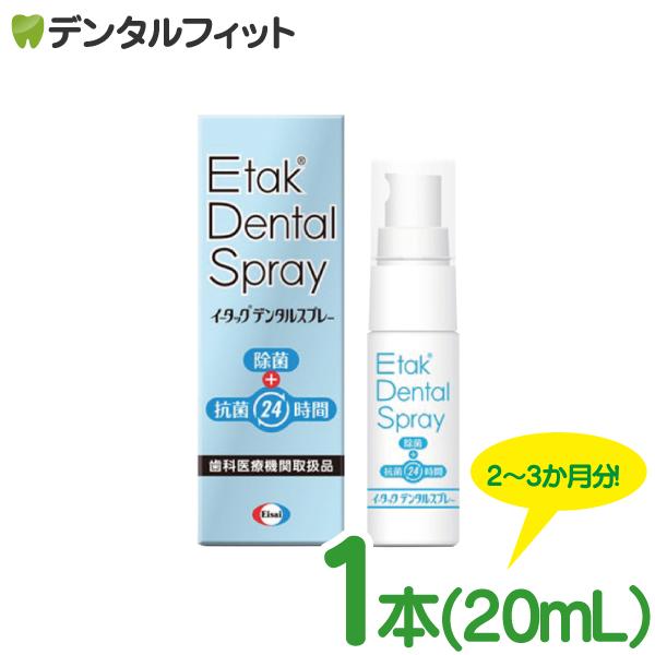 イータック デンタルスプレー オーラルケア 義歯・マウスピース用 抗菌