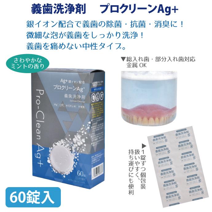 プロクリーンAg+ 義歯洗浄剤 1箱(60錠) 銀イオン配合 中性 : 歯科医院 