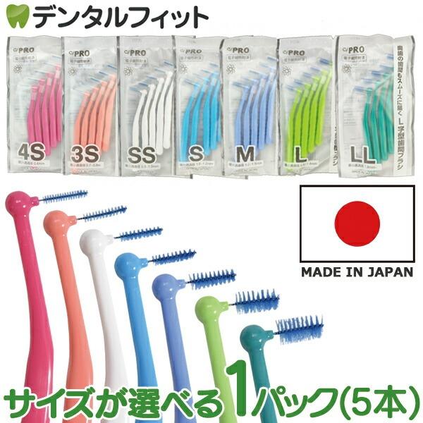Ciメディカル Ci PRO L字型歯間ブラシ 4S 5本入り(メール便15点まで