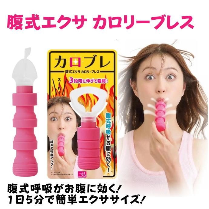 腹式呼吸グッズ 腹式エクサ カロリーブレス(ピンク) 日本製 1個