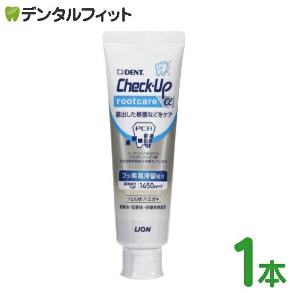 Check-Up rootcare α(チェックアップ ルートケア アルファ) 1本(90g) フッ素1450ppm(メール便5点まで) ライオン 歯科用 医薬部外品（Yahoo!・歯科医院専売品のデンタルフィット）