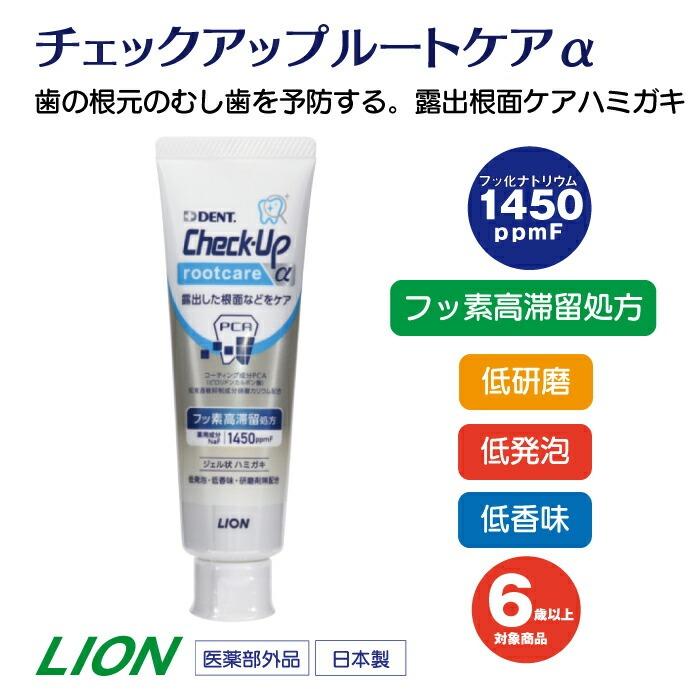 高級歯磨き Check Up   チェックアップ ルートケア フッ素 1450ppm配合 Check-Up rootcare α｜一般のお客さま向け情報｜ライオン歯科材株式会社
