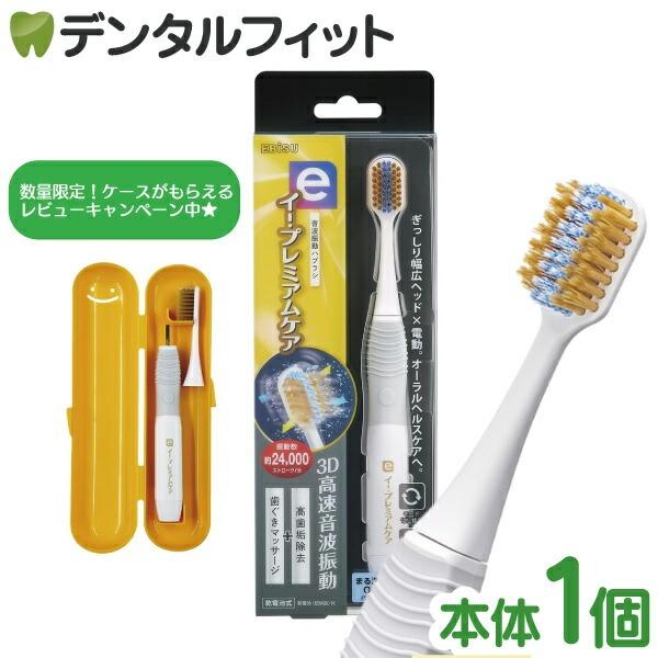 音波振動歯ブラシ エビス イー・プレミアムケア 本体 セット ebisu