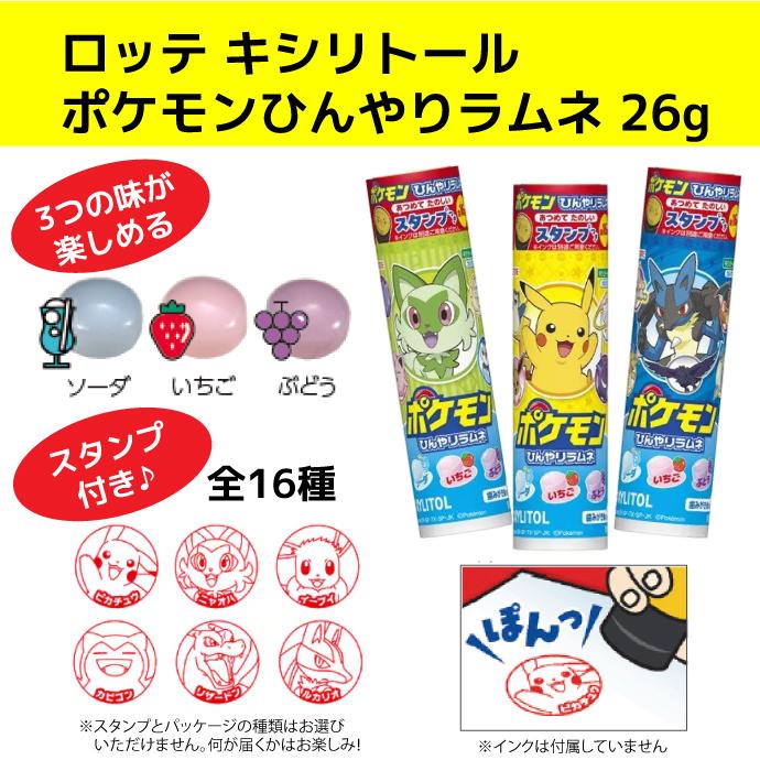 XYLITOL ロッテ キシリトール ポケモン ひんやりラムネ 26g スタンプ