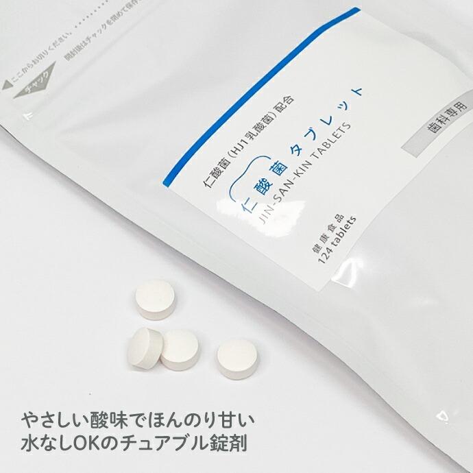 H&J・I・N 仁酸菌タブレット 1袋（124粒）1か月分 HJ1乳酸菌