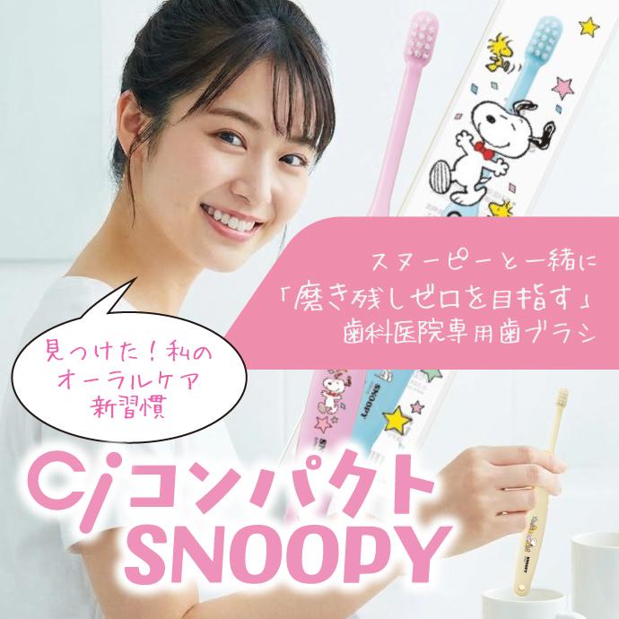 Ciメディカル 歯ブラシ Ci コンパクト スヌーピー PEANUTS M(ふつう