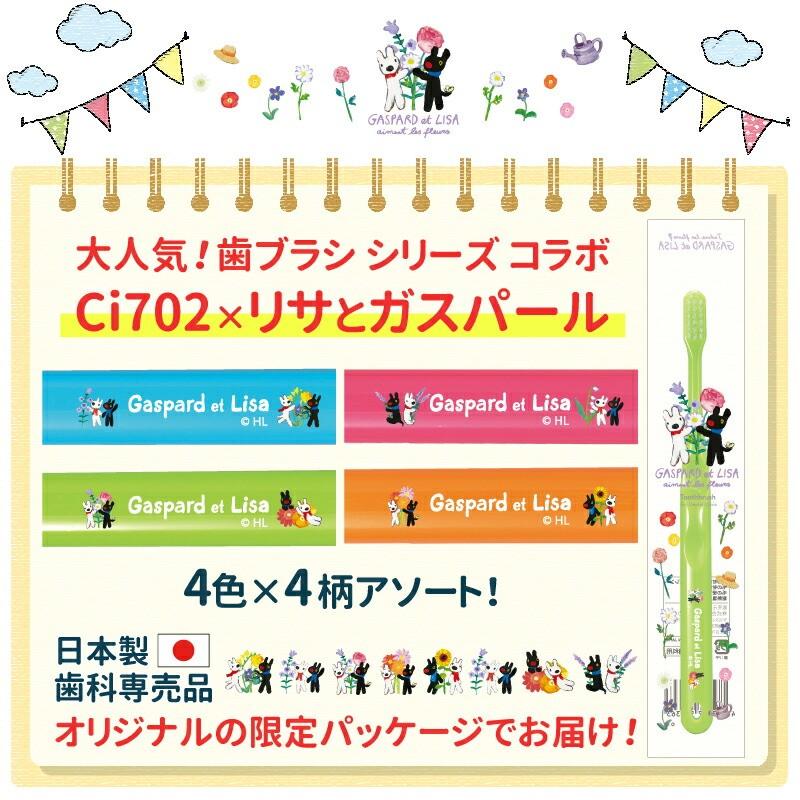Ciメディカル 歯ブラシ Ci702 ラウンド毛 Mふつう リサとガスパール 48