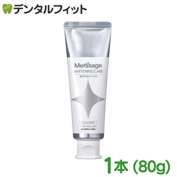 松風 メルサージュ ホワイトニングケア クリアミント 1本(80g) 審美用