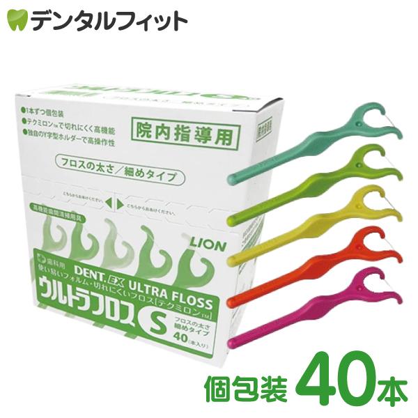 ライオン DENT.EX ウルトラフロスＳ 院内指導用 40本入（Yahoo!・歯科医院専売品のデンタルフィット）