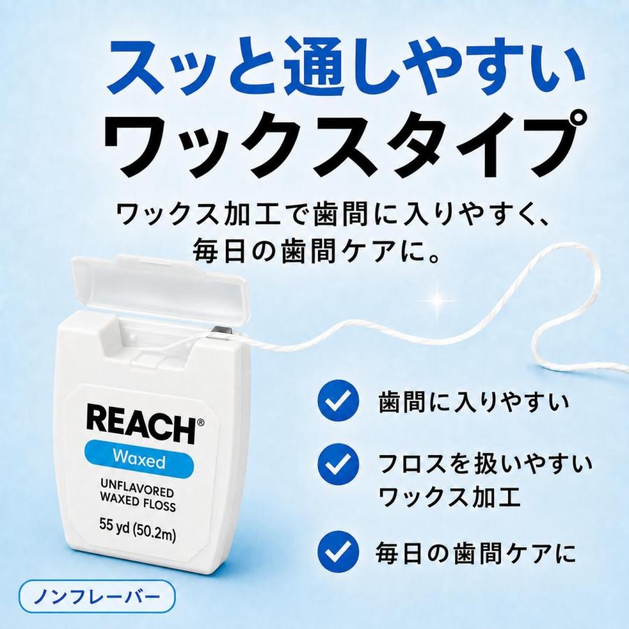 REACH リーチ / デンタルフロス 55ヤード (50.2m) 6個入 ワックス
