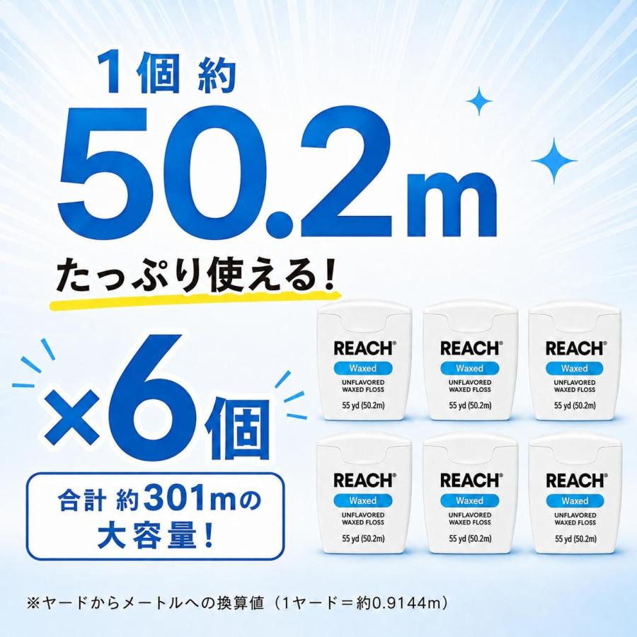 REACH リーチ / デンタルフロス 55ヤード (50.2m) 6個入 ワックス