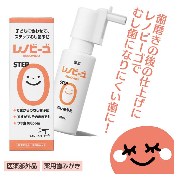 レノビーゴ STEP0 1本（38ml）むし歯 発生進行予防 乳幼児からのむし歯 