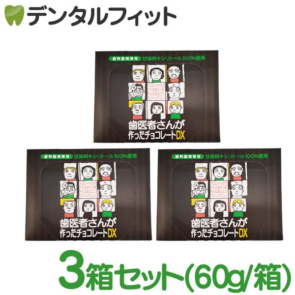 クール便対象 歯医者さんが作ったチョコレートDX(60g)箱タイプ 3個