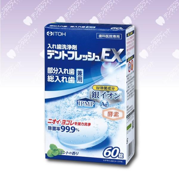入れ歯洗浄剤 【好評にて期間延長】 デントフレッシュEX 1箱 60錠 品質一番の