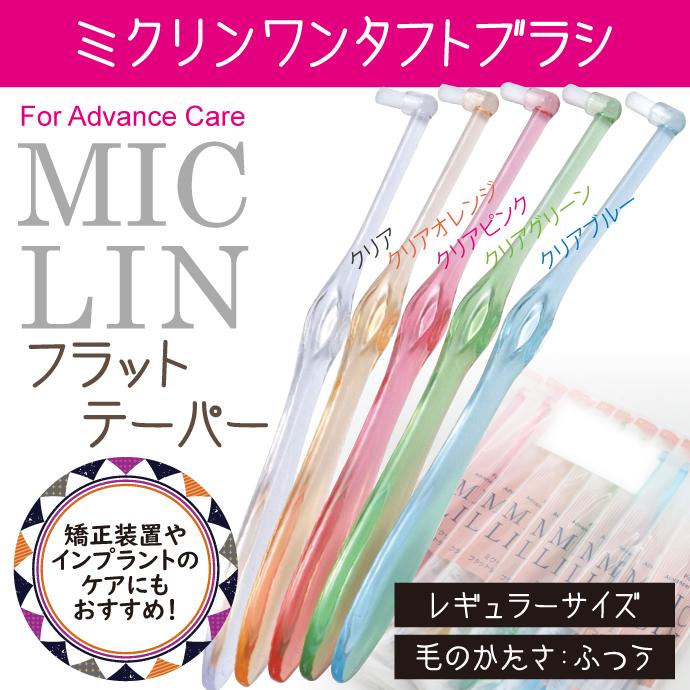 Ciメディカル 歯ブラシ ワンタフト Miclin ミクリン フラットテーパー