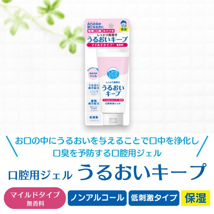 口腔保湿ジェル うるおいキープ 1本（60g） : 歯科医院専売品の