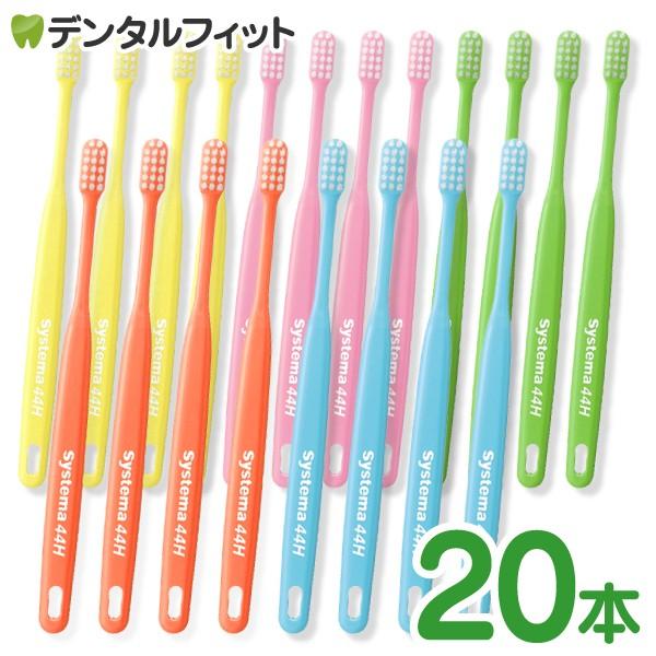 歯ブラシ ライオン DENT.EX systema  44H システマ ハード 20本入（Yahoo!・歯科医院専売品のデンタルフィット）