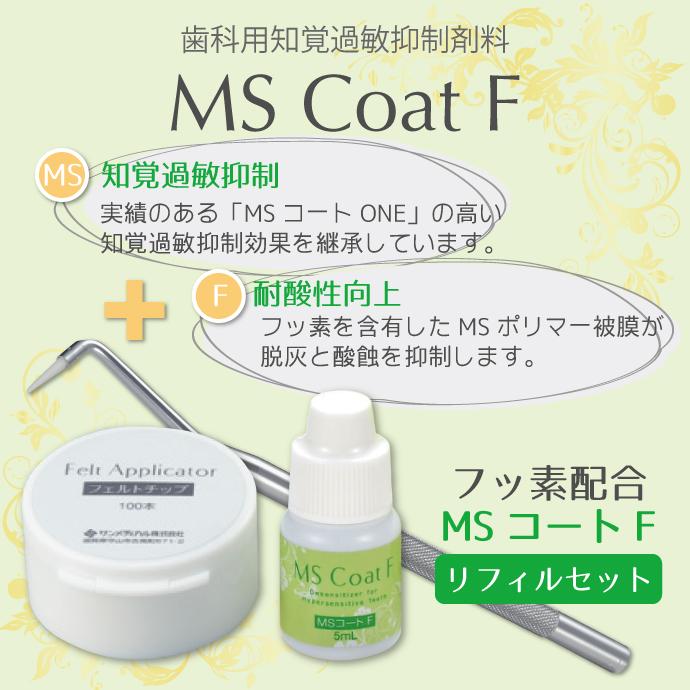 Ciメディカル MSコートF 1セット(フルセット) 知覚過敏抑制材料 サン