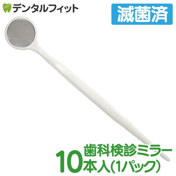 デンタルミラー ディスポミラーI 歯鏡 滅菌済 10本入(1パック) 歯科 鏡