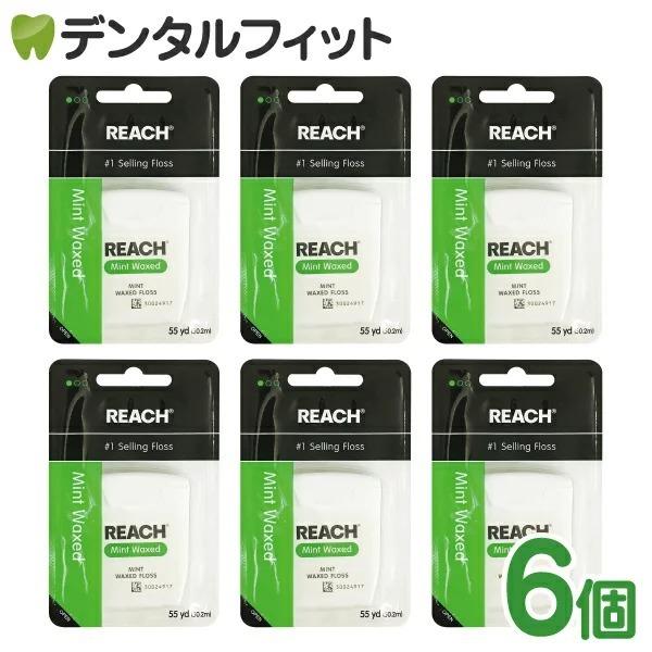 REACH リーチ／デンタルフロス 6個入り ワックス・ミントフレーバー/55ヤード（50.2ｍ）(メール便1点まで)（Yahoo!・歯科医院専売品のデンタルフィット）