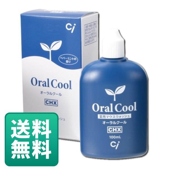 オーラルケア 口臭 マウスウォッシュ 口臭予防 オーラルクールCHX 1本(100ml) 可能(メール便6点まで)（Yahoo!・歯科医院専売品のデンタルフィット）