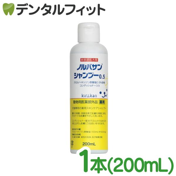 キリカン洋行 ノルバサンシャンプー0.5（200ml）1本  お一人様3点まで｜d-fit｜02