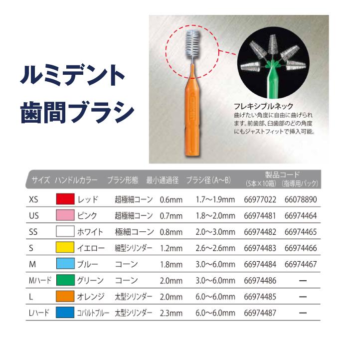 ルミデント歯間ブラシ SS ホワイト(メール便10点まで) : 歯科医院専売
