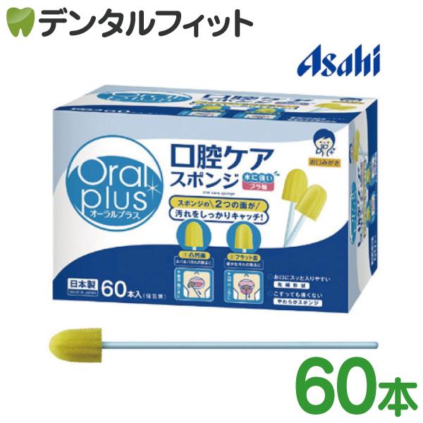 オーラルプラス 口腔ケアスポンジ [asahi] 60本入(個包装) 1箱 日本製