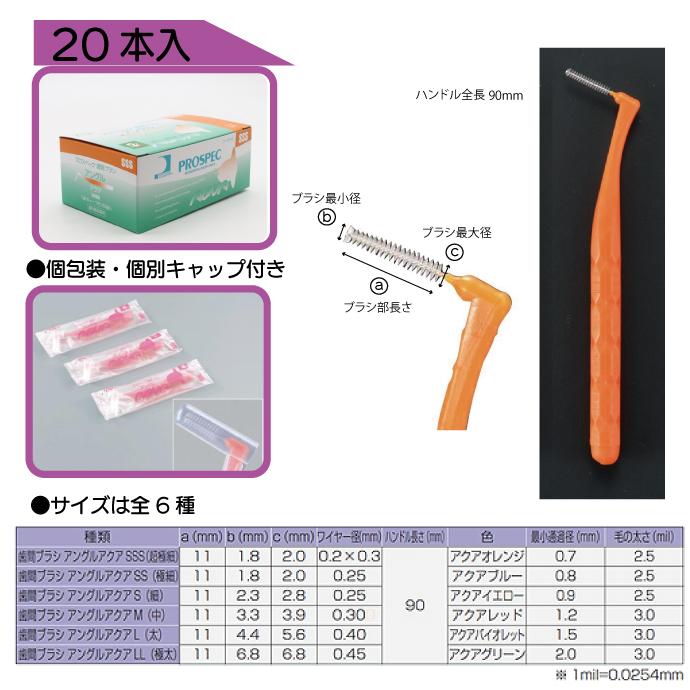 プロスペック 歯間ブラシ アングルアクア S 20本入り : 歯科医院専売品