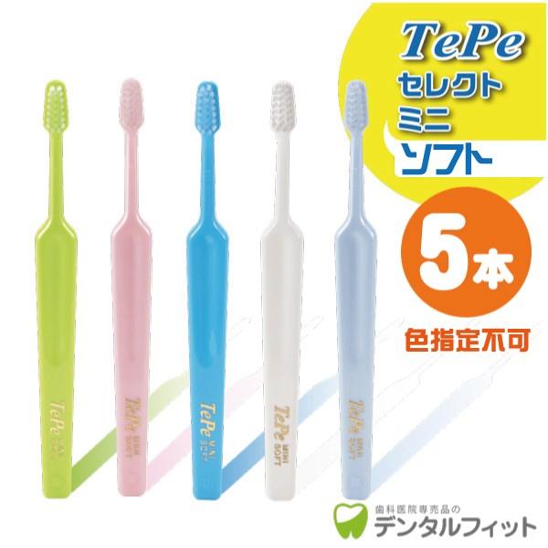 歯ブラシ Tepe テペ セレクトミニ／ソフト 5本入り(メール便6点まで)｜d-fit