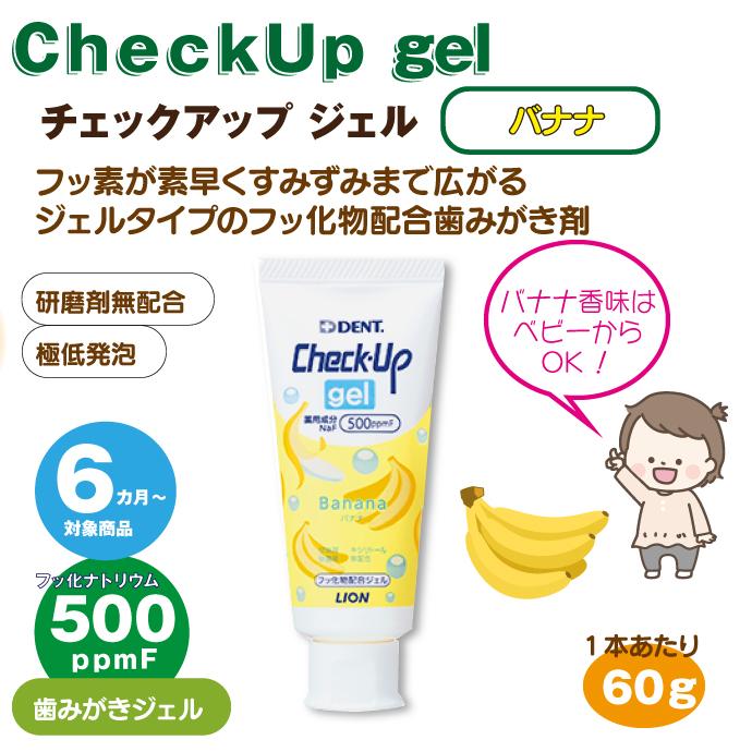 子供用フッ素ジェル　オーラルケア　ホームジェル　10本 チェックアップ　３本 チェックアップ 歯磨き粉 子供 ライオン ジェル バナナ 3本(メール便2