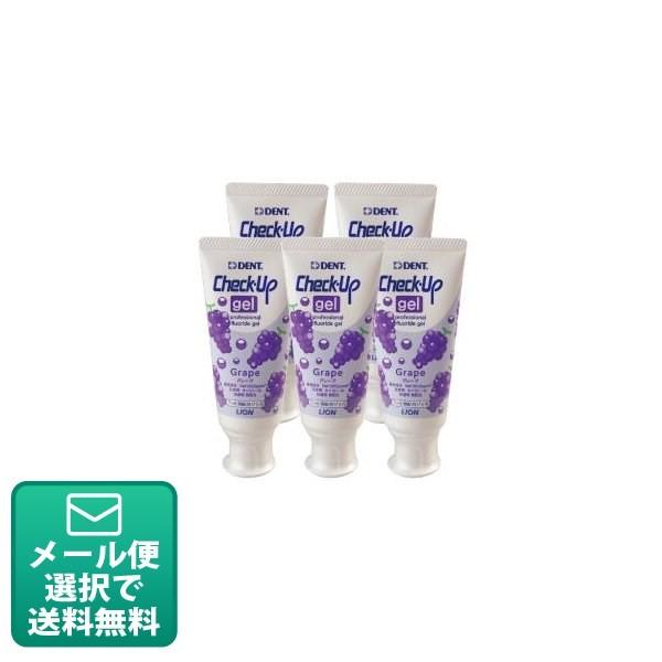 歯磨き粉 ライオン チェックアップ ジェル グレープ 5本（60g）(メール便1点まで)（Yahoo!・歯科医院専売品のデンタルフィット）